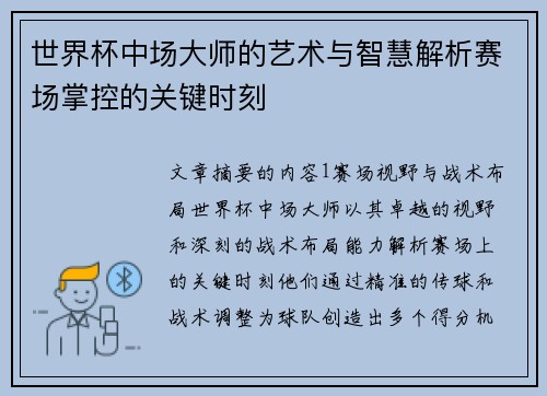 世界杯中场大师的艺术与智慧解析赛场掌控的关键时刻