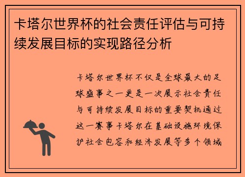 卡塔尔世界杯的社会责任评估与可持续发展目标的实现路径分析