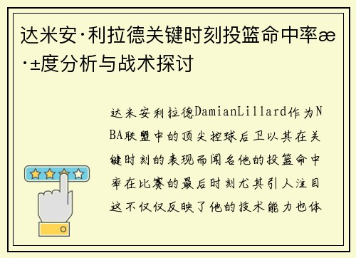 达米安·利拉德关键时刻投篮命中率深度分析与战术探讨