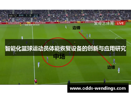 智能化篮球运动员体能恢复设备的创新与应用研究
