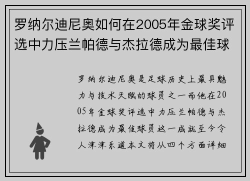 罗纳尔迪尼奥如何在2005年金球奖评选中力压兰帕德与杰拉德成为最佳球员