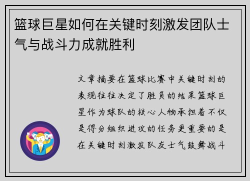 篮球巨星如何在关键时刻激发团队士气与战斗力成就胜利