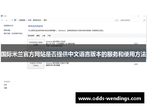 国际米兰官方网站是否提供中文语言版本的服务和使用方法