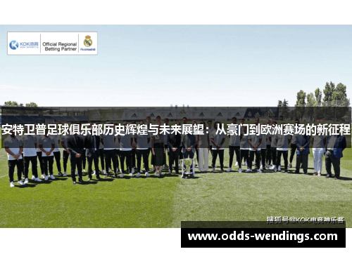 安特卫普足球俱乐部历史辉煌与未来展望：从豪门到欧洲赛场的新征程