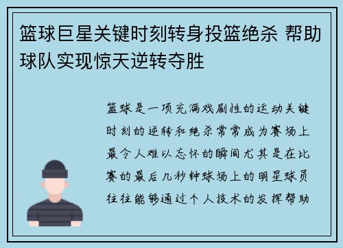 篮球巨星关键时刻转身投篮绝杀 帮助球队实现惊天逆转夺胜