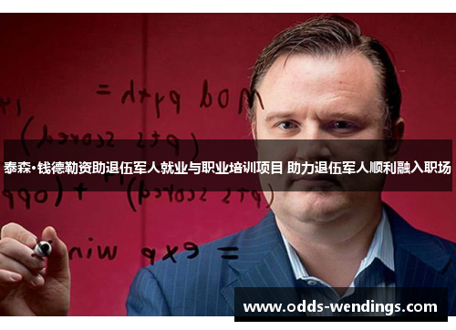泰森·钱德勒资助退伍军人就业与职业培训项目 助力退伍军人顺利融入职场