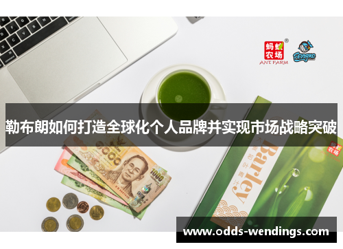 勒布朗如何打造全球化个人品牌并实现市场战略突破