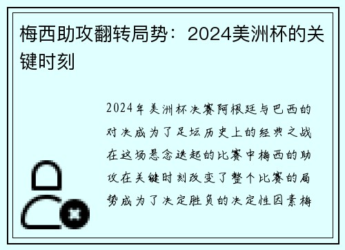 梅西助攻翻转局势：2024美洲杯的关键时刻