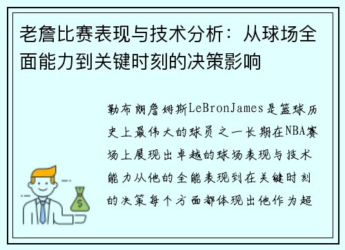 老詹比赛表现与技术分析：从球场全面能力到关键时刻的决策影响