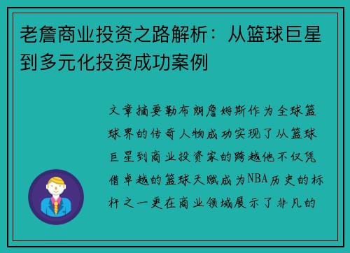 老詹商业投资之路解析：从篮球巨星到多元化投资成功案例