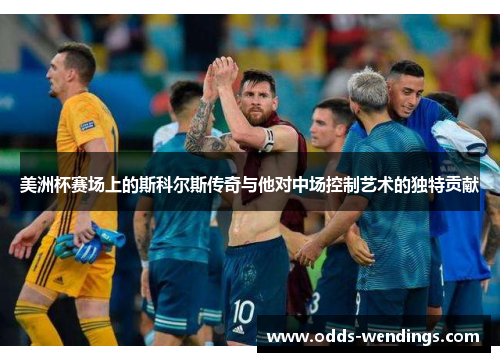 美洲杯赛场上的斯科尔斯传奇与他对中场控制艺术的独特贡献