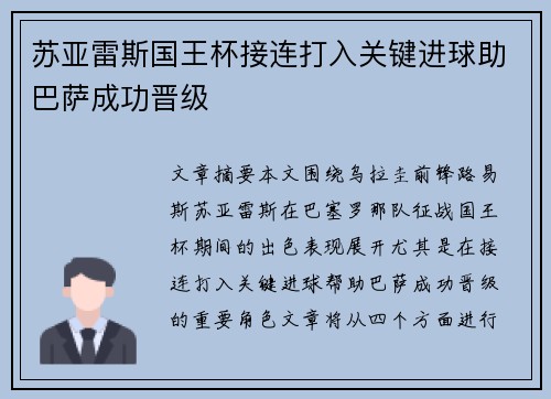 苏亚雷斯国王杯接连打入关键进球助巴萨成功晋级
