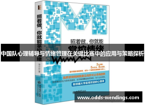 中国队心理辅导与情绪管理在关键比赛中的应用与策略探析