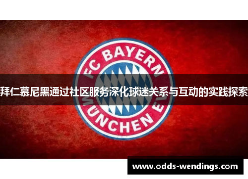 拜仁慕尼黑通过社区服务深化球迷关系与互动的实践探索