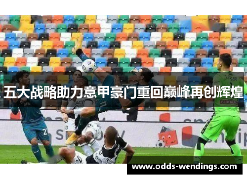 五大战略助力意甲豪门重回巅峰再创辉煌