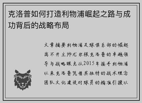 克洛普如何打造利物浦崛起之路与成功背后的战略布局