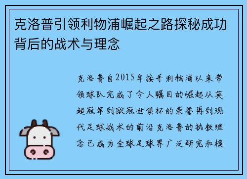 克洛普引领利物浦崛起之路探秘成功背后的战术与理念