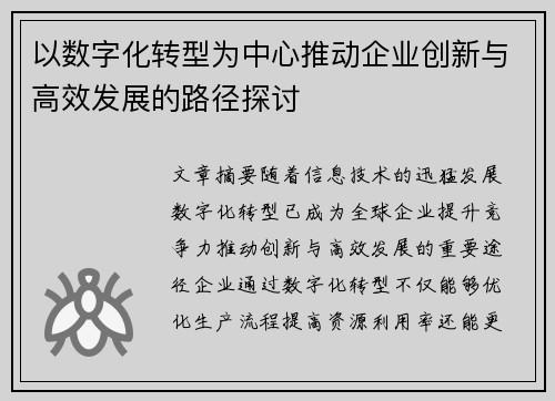 以数字化转型为中心推动企业创新与高效发展的路径探讨