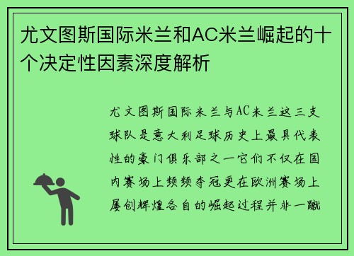 尤文图斯国际米兰和AC米兰崛起的十个决定性因素深度解析