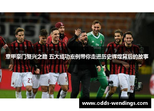 意甲豪门复兴之路 五大成功案例带你走进历史辉煌背后的故事