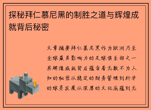 探秘拜仁慕尼黑的制胜之道与辉煌成就背后秘密