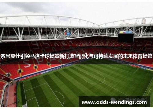 索恩莫什引领马洛卡球场革新打造智能化与可持续发展的未来体育场馆