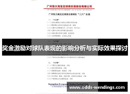 奖金激励对球队表现的影响分析与实际效果探讨
