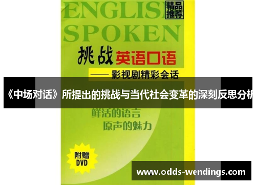 《中场对话》所提出的挑战与当代社会变革的深刻反思分析