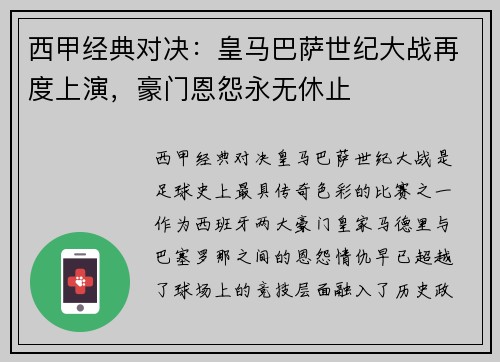 西甲经典对决：皇马巴萨世纪大战再度上演，豪门恩怨永无休止