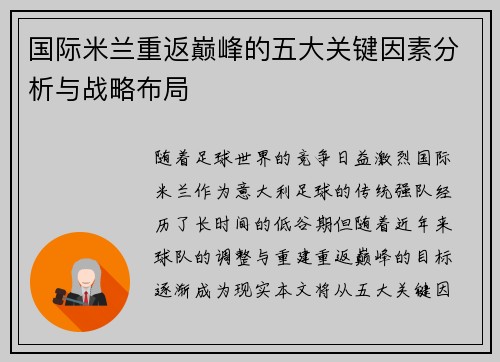 国际米兰重返巅峰的五大关键因素分析与战略布局