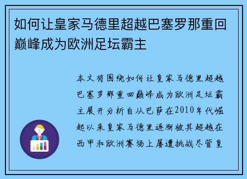 如何让皇家马德里超越巴塞罗那重回巅峰成为欧洲足坛霸主