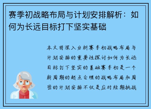 赛季初战略布局与计划安排解析：如何为长远目标打下坚实基础