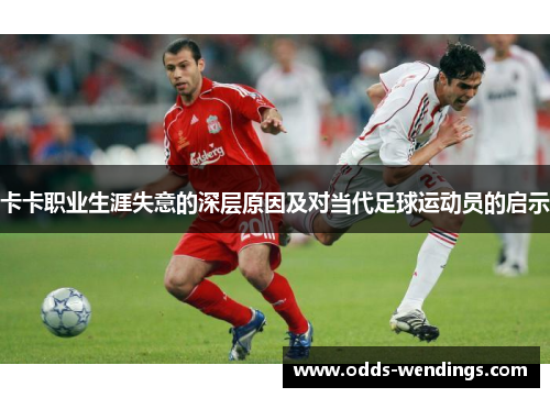 卡卡职业生涯失意的深层原因及对当代足球运动员的启示