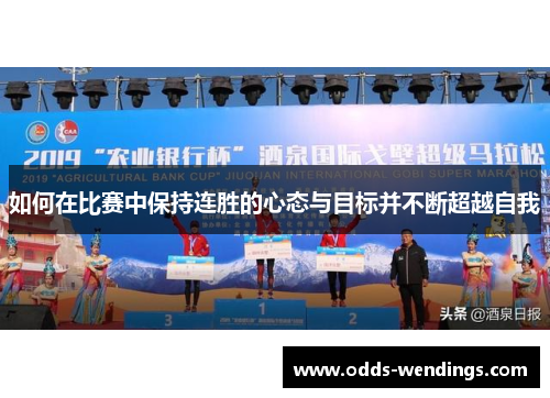 如何在比赛中保持连胜的心态与目标并不断超越自我