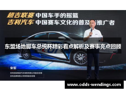 东盟场地脚车总统杯精彩看点解析及赛事亮点回顾