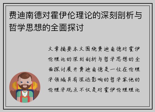 费迪南德对霍伊伦理论的深刻剖析与哲学思想的全面探讨