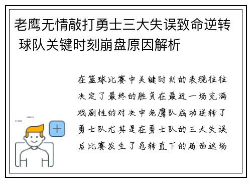 老鹰无情敲打勇士三大失误致命逆转 球队关键时刻崩盘原因解析