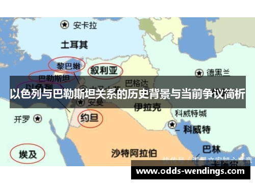 以色列与巴勒斯坦关系的历史背景与当前争议简析
