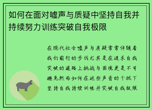 如何在面对嘘声与质疑中坚持自我并持续努力训练突破自我极限