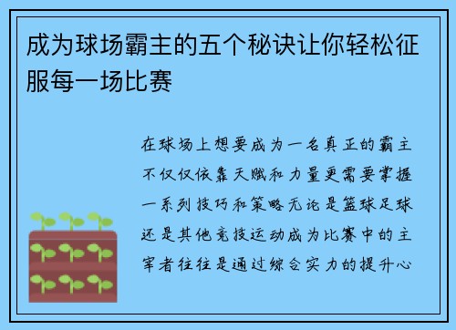 成为球场霸主的五个秘诀让你轻松征服每一场比赛