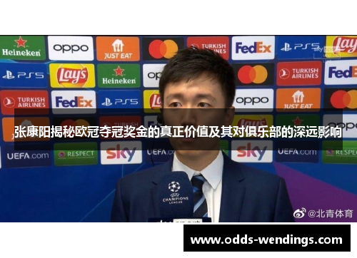张康阳揭秘欧冠夺冠奖金的真正价值及其对俱乐部的深远影响