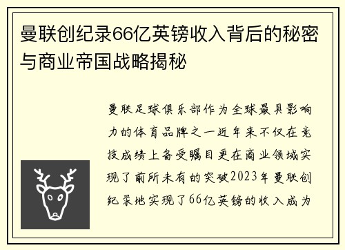 曼联创纪录66亿英镑收入背后的秘密与商业帝国战略揭秘