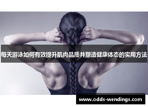 每天游泳如何有效提升肌肉品质并塑造健康体态的实用方法