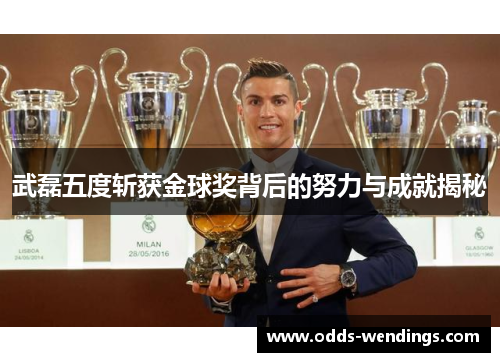 武磊五度斩获金球奖背后的努力与成就揭秘