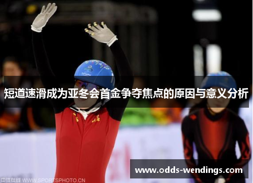 短道速滑成为亚冬会首金争夺焦点的原因与意义分析