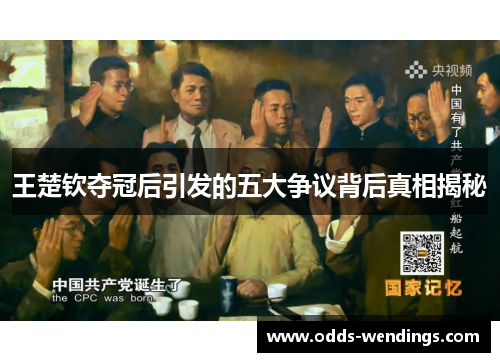 王楚钦夺冠后引发的五大争议背后真相揭秘