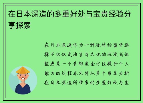 在日本深造的多重好处与宝贵经验分享探索