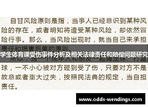 学生体育课受伤事件分析及相关法律责任和赔偿问题研究