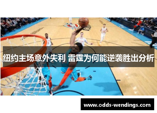 纽约主场意外失利 雷霆为何能逆袭胜出分析