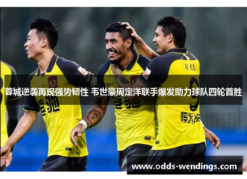 蓉城逆袭再现强势韧性 韦世豪周定洋联手爆发助力球队四轮首胜